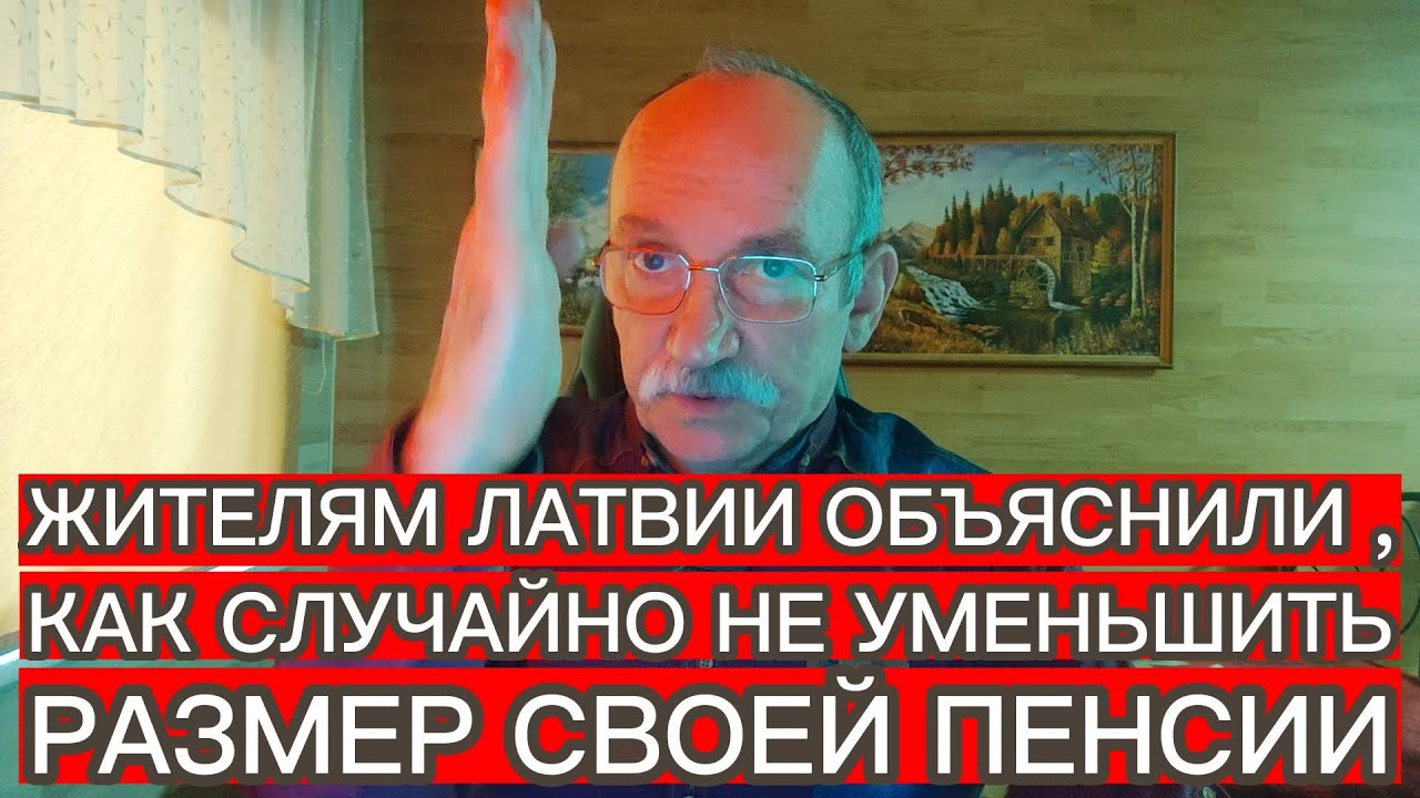ЖИТЕЛЯМ ЛАТВИИ ОБЪЯСНИЛИ , КАК СЛУЧАЙНО НЕ УМЕНЬШИТЬ РАЗМЕР СВОЕЙ ПЕНСИИ