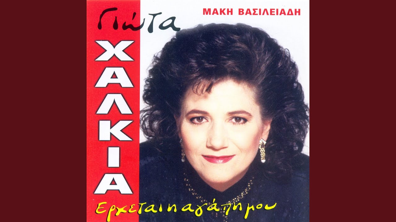 Erxetai i agapi mou