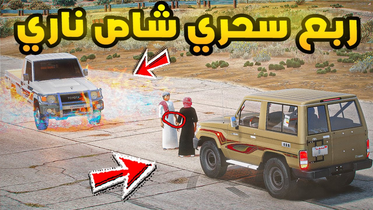 الربع السحري | ضد شاص ناري😨🔥| فلم قراند GTA V