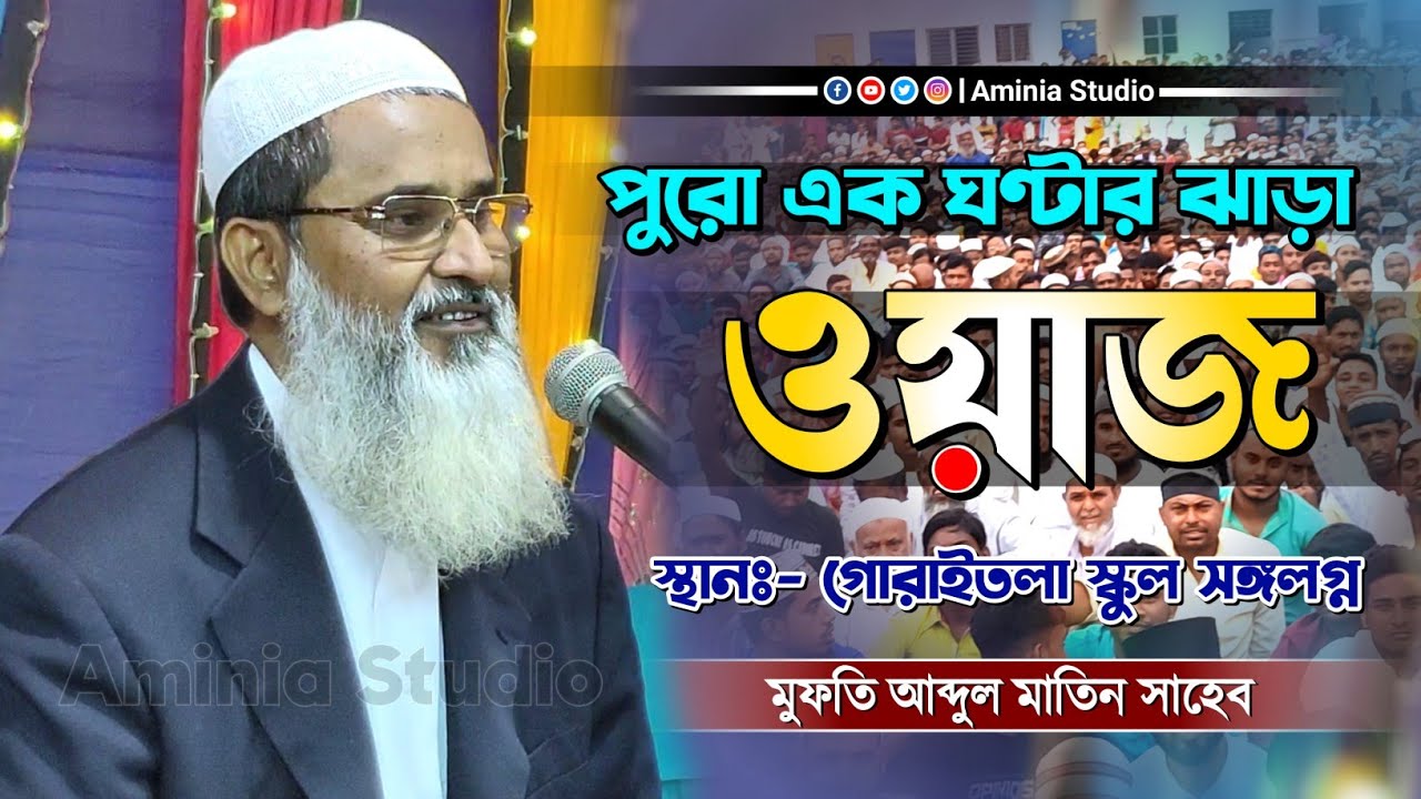 Mufti Abdul Matin Saheb New waz 2023 || মুফতি আব্দুল মাতিন সাহেব নতুন ওয়াজ ২০২৩ || Matin Saheb Waz