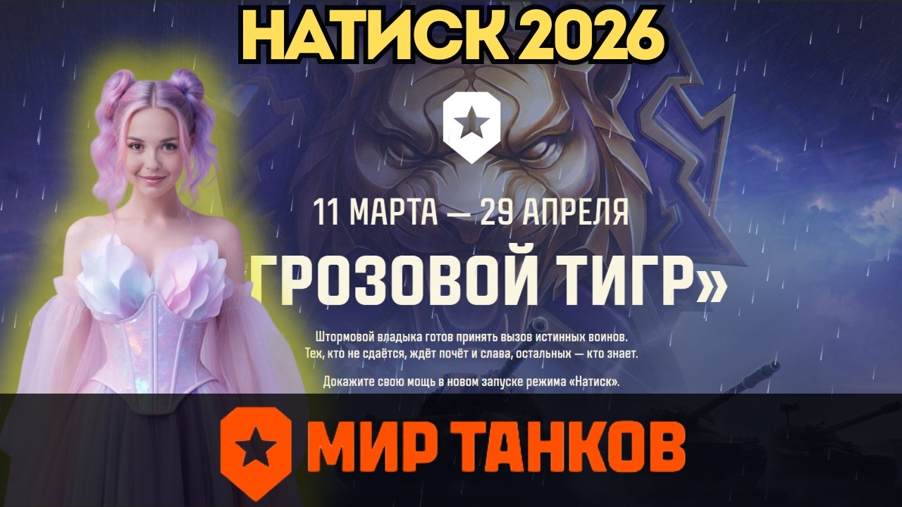 НАТИСК 2026  - что изменилось? 👉 ГАЙД ДЛЯ ПРОСТЫХ ИГРОКОВ 👈 #fyp #миртанков