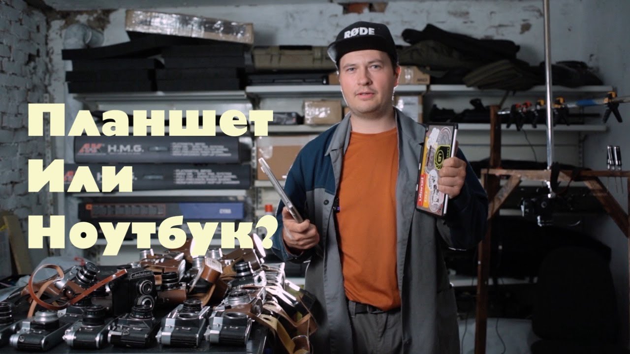 Что выбрать фотографу для работы - планшет или ноутбук?