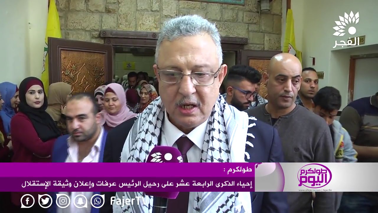 إحياء الذكرى الرابعة عشر على رحيل الرئيس عرفات وإعلان وثيقة الاستقلال 14 /11/ 2018م