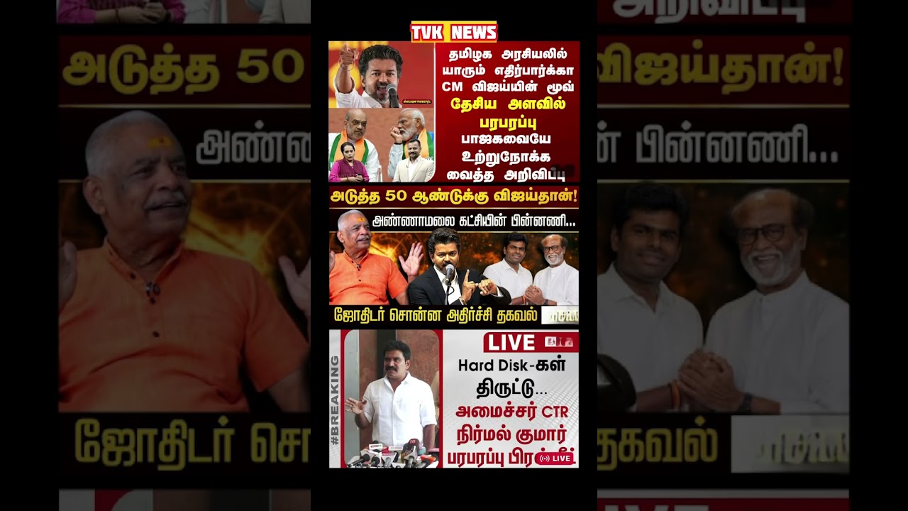 TVK Thalapathy vijay anna || #tvk#dmk#admk#congress#bjp#breakingnews#news#thalapathy#vijay