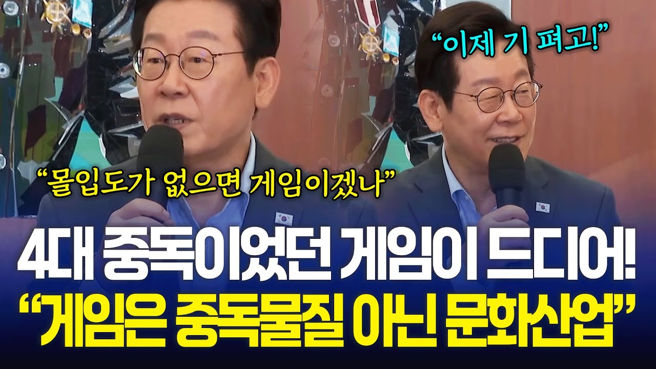 4대 중독이었던 게임이 드디어? 이재명 대통령 
