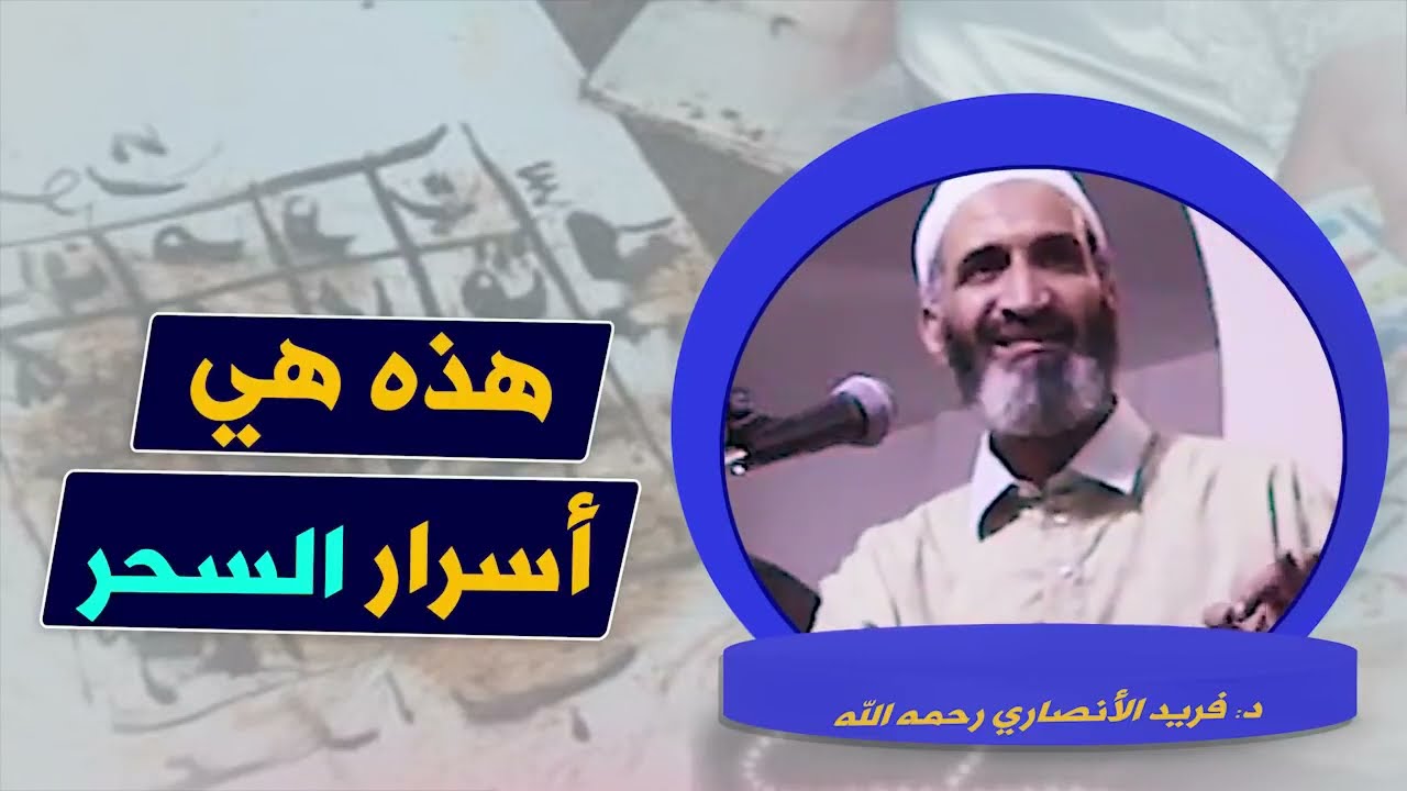 أسرار السحر |  د . فريد الانصاري رحمه الله  Farid Alansari