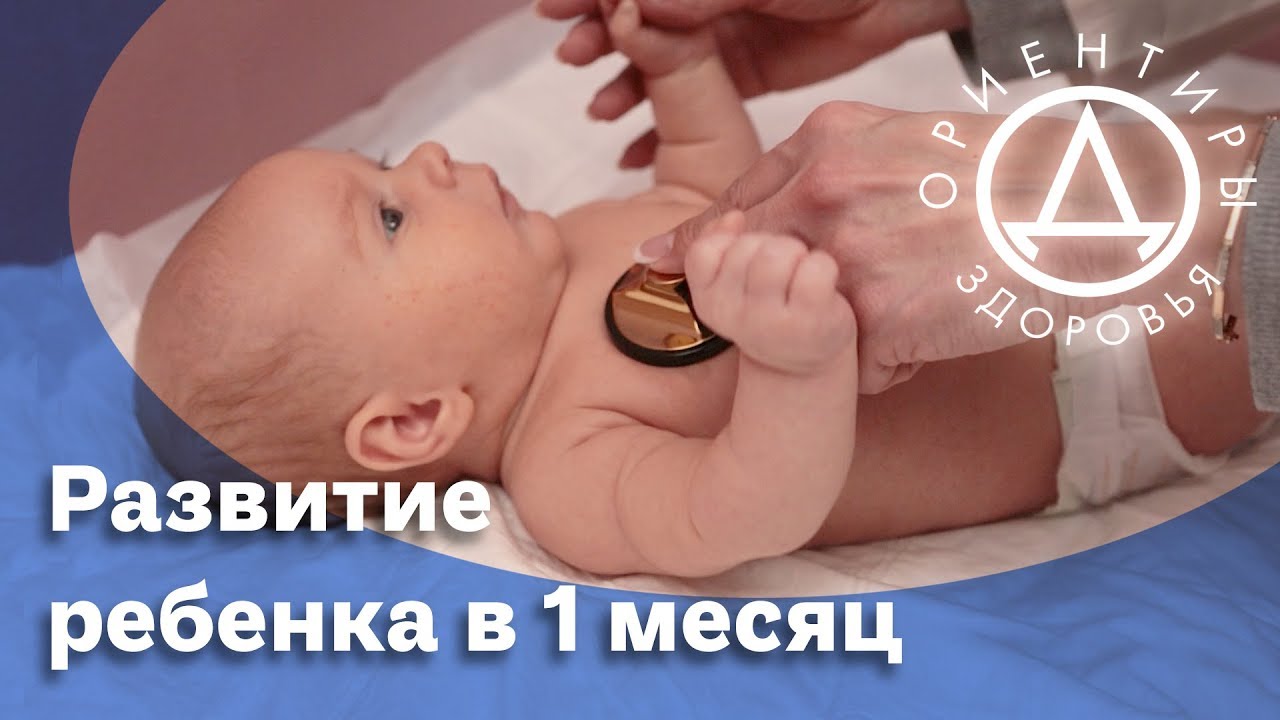 Развитие ребенка в 1 месяц