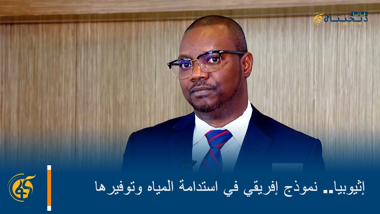 إثيوبيا.. نموذج إفريقي في استدامة المياه وتوفيرها