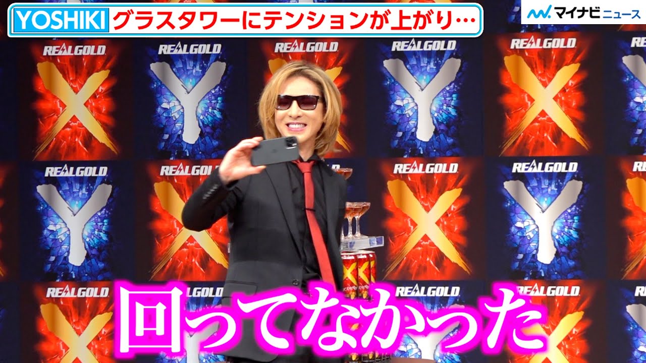 YOSHIKI、グラスタワーに大興奮で自撮りするも…　新製品「Real Gold X/Y」発表会