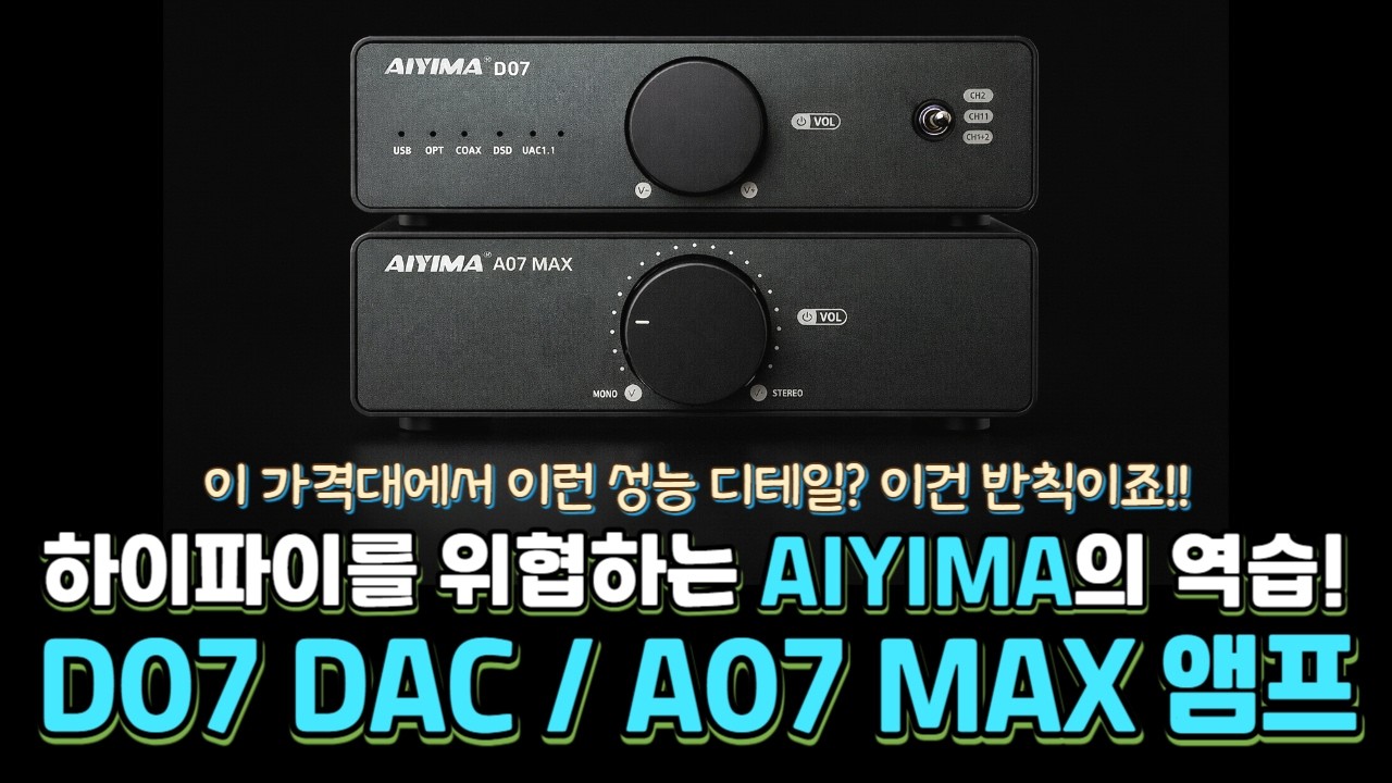 스펙은 플래그십, 가격은 엔트리. 오디오 시장의 생태계 교란종! AIYIMA D07 DAC & A07 MAX 파워앰프