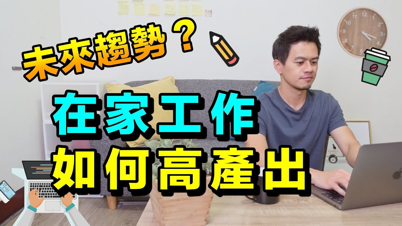 5個在家工作訣竅，遠距工作比在辦公室產出更多！