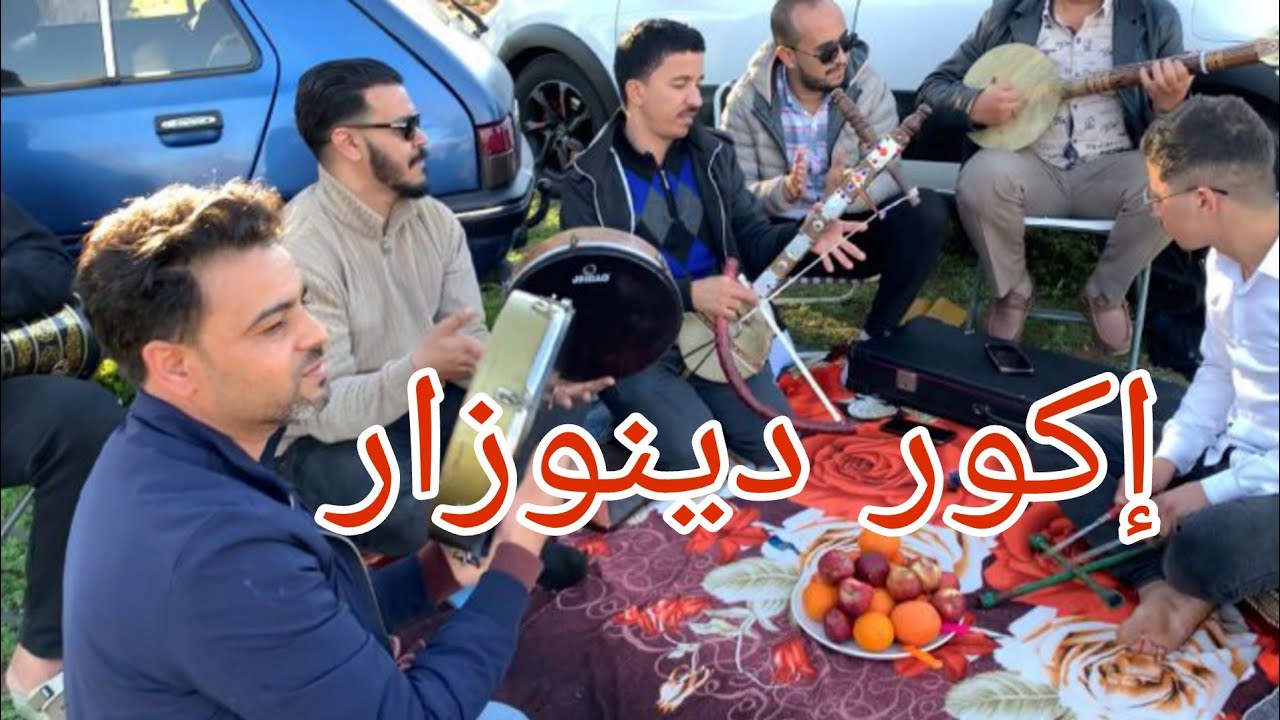 إكور دينوزار في الطبيعة 2026 ملتقى الموسقين في الطبيعة 