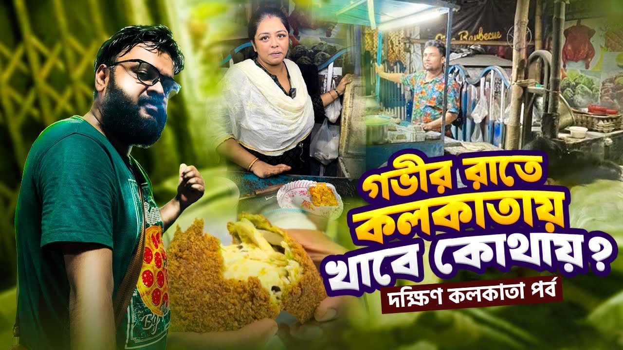 গভীর রাতে কলকাতায় খাবো কোথায় ? দক্ষিণ কলকাতা পর্ব