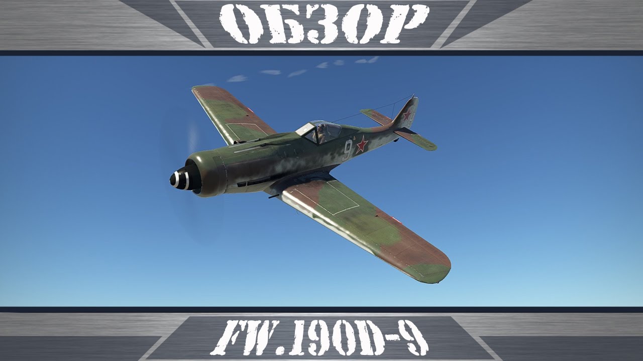 FW .190D-9 | Длинноносая Дора | War Thunder