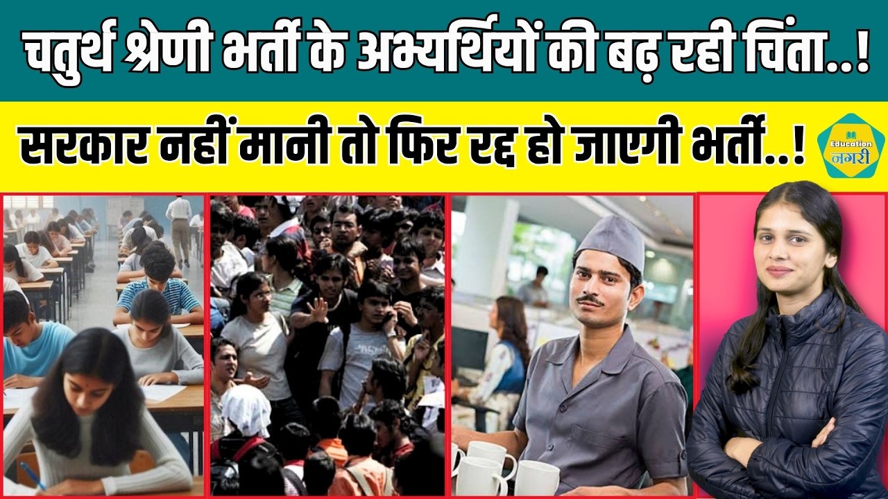 High Court 4Th Grade Update - सरकार और हाईकोर्ट के बीच अटकी भर्ती, परीक्षा तिथि का इंतजार बढ़ा ||