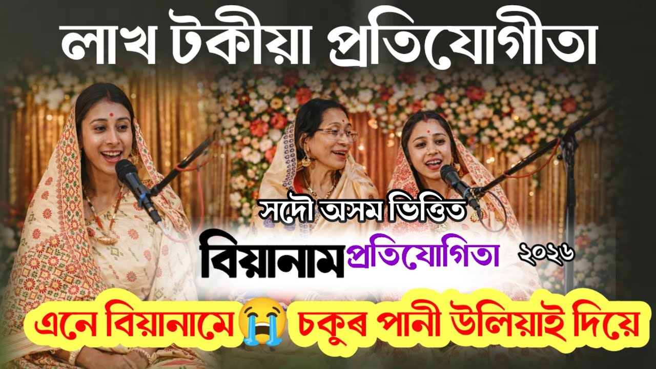 এনে বিয়ানাম শুনিলে আপোনাৰো চকুৰ পানী ওলাই যাব || 10 March 2026 || Bishnupriya Biyanam Dol |