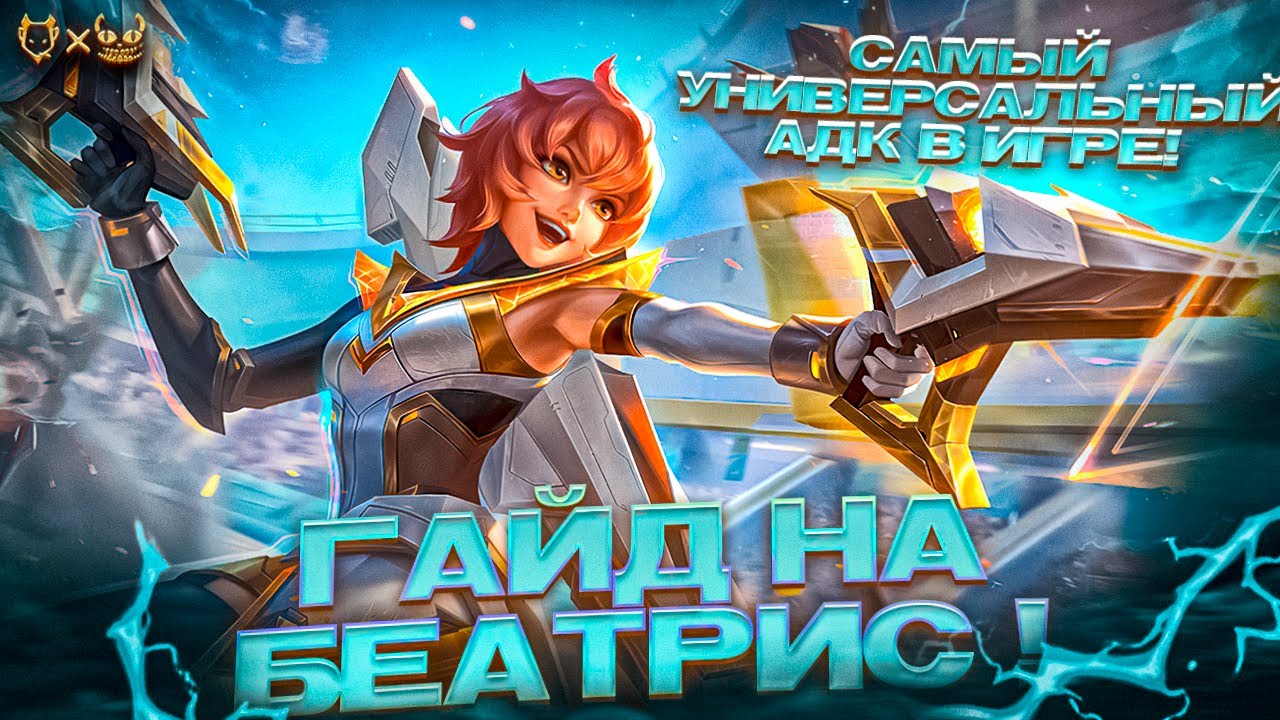 Гайд на БЕАТРИС В MOBILE LEGENDS!!! САМЫЙ УНИВЕРСАЛЬНЫЙ СТРЕЛОК!