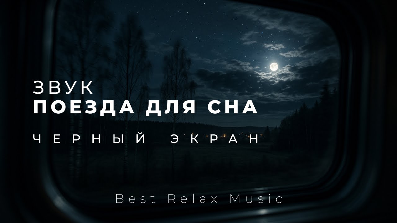 Звук поезда для сна черный экран | Стук колёс - 3 часа