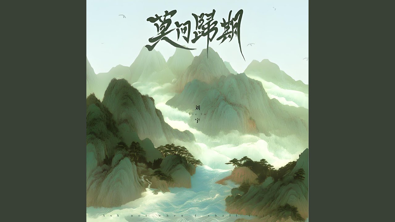 莫问归期