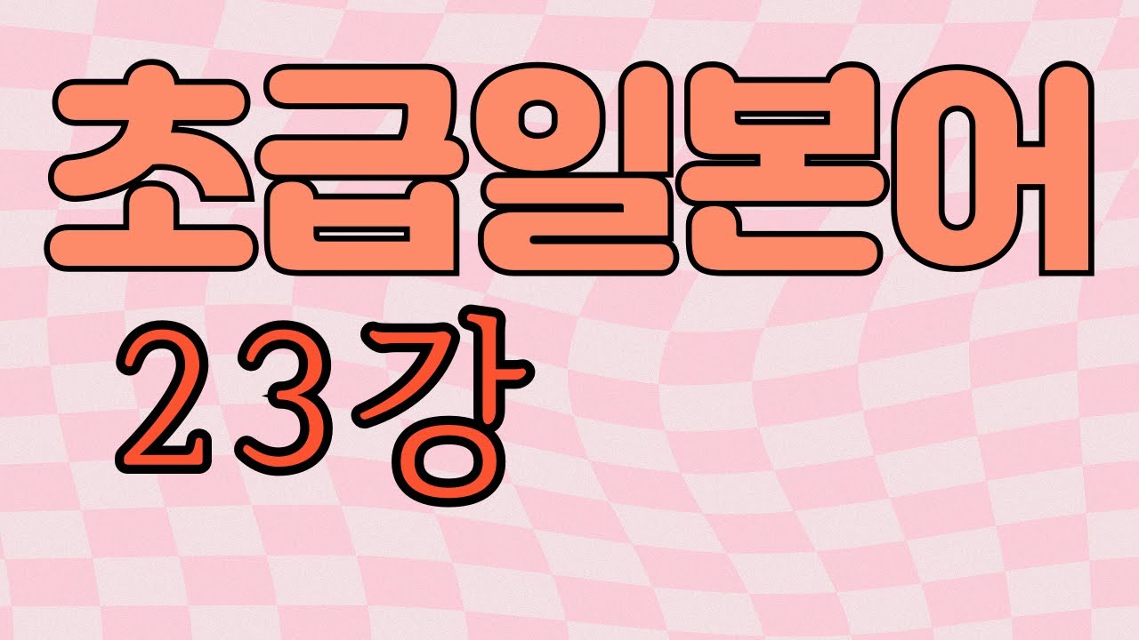 형용사의 과거, 과거부정시제 / 권유형정리