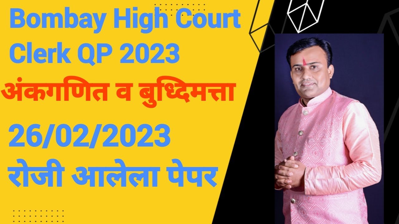Bombay High Court Question Paper | Maths and Reasoning | 26 February 2023