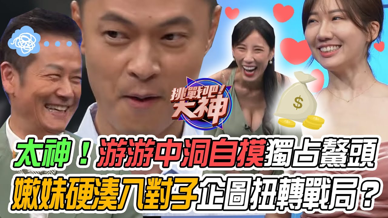 【挑戰吧大神】游游中洞自摸獨占鰲頭！嫩妹硬湊八對子企圖扭轉戰局？！完整版_20231017（菈菈、游游、小毅、魏湘庭）