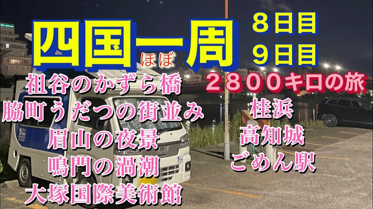 軽キャンピングカー車中泊の旅　まだまだあるよ四国の絶景！高知徳島も凄すぎる　遠いけど絶対に見るべき