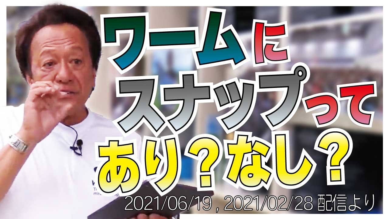 【村田基】[ワームにスナップはありですか]この使い方なら俺はありです【村田基奇跡の釣り大学切り抜き】公認ちゃんねる2021/06/19 , 2021/02/28より
