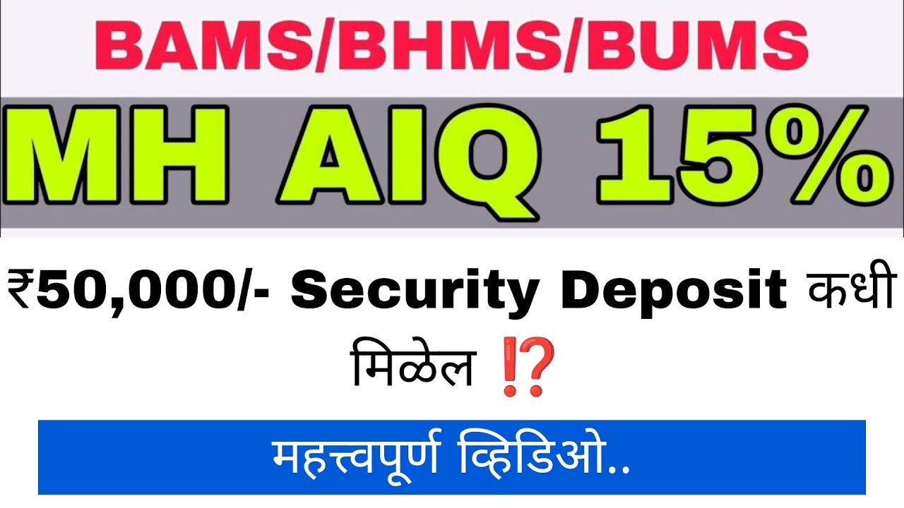 AIQ Security deposit कधी मिळेल ? #neet #bamscutoff