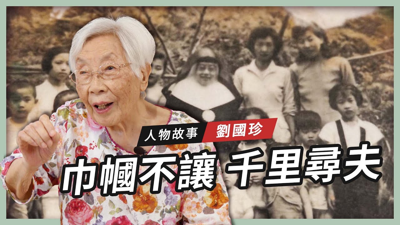 【人物故事】劉國珍｜巾幗不讓 千里尋夫