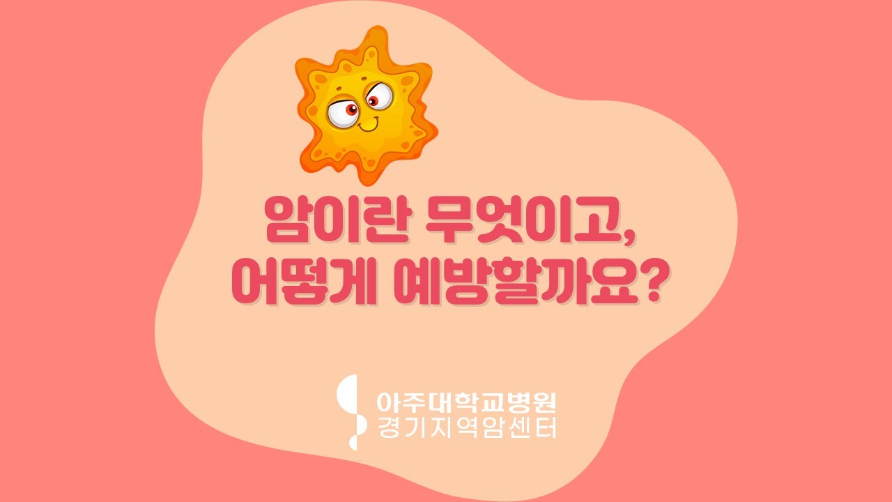 [소아청소년 암예방을 위한 교육자료]  #1. 암이란 무엇이고, 어떻게 예방할까요?
