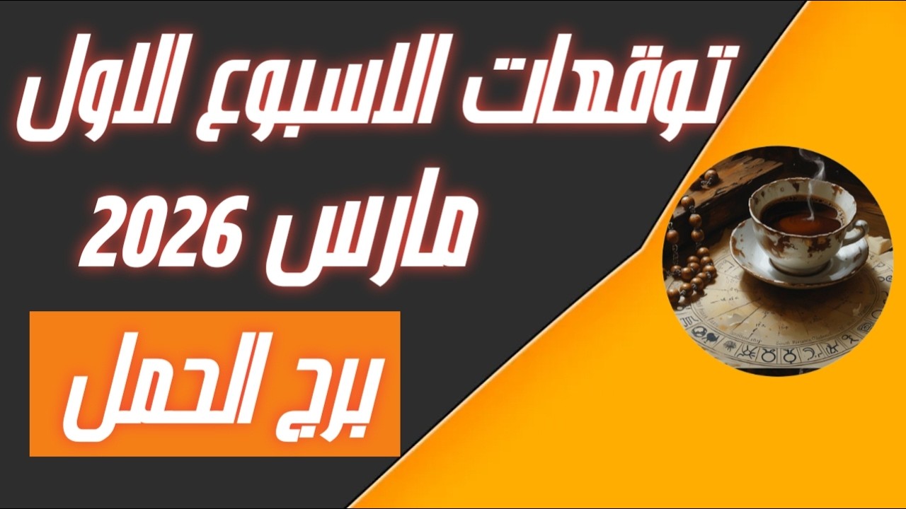 برج الحمل ♈ توقعات الاسبوع الاول من شهر مارس 2026💐💐🌹✨