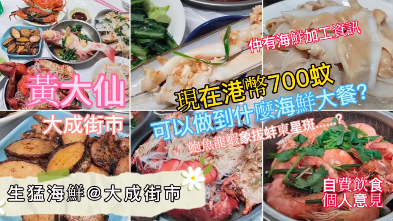 生猛海鮮@大成街市 | 700蚊可做到什麼海鮮大餐？  | 大成街市海鮮加工資訊 | 自費飲食純個人意見 | 攝於2025年7月22日 | HK012