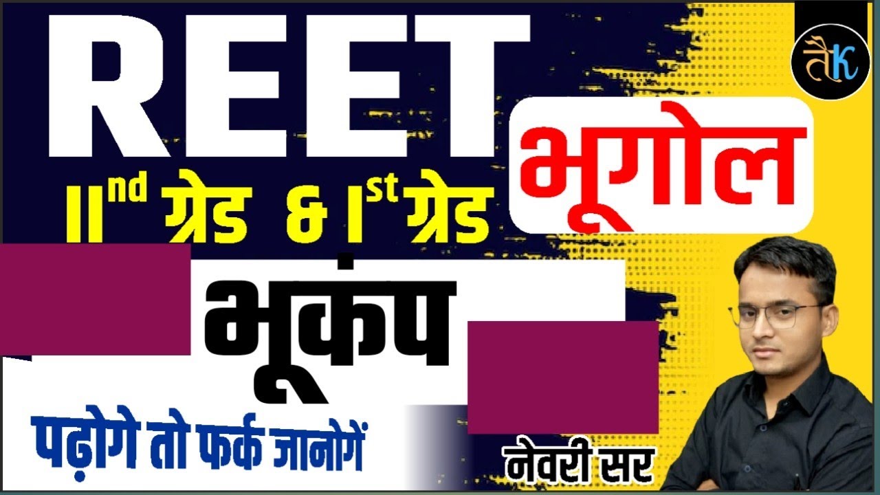 reet sst new topic | reet sst geography | reet भूकंप | स्कूल व्याख्याता भूगोल | geography