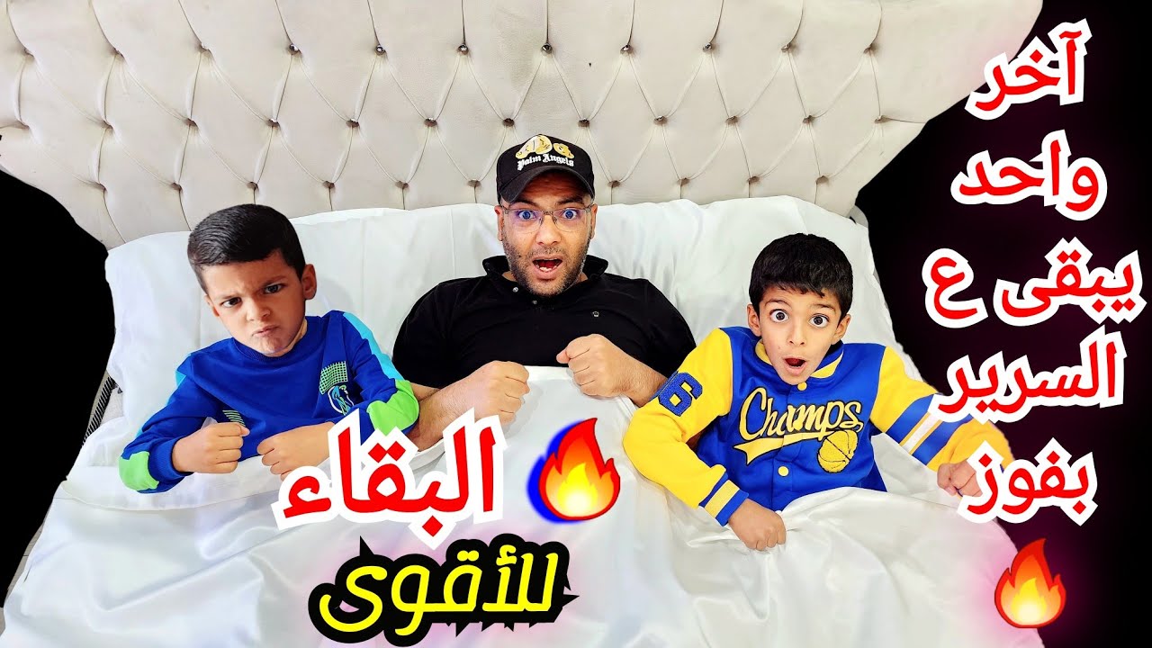 آخر واحد يبقى ع السرير يفوز🔥يزن وزين وبابا اتخانقو مع ألفت #زين_وألفت