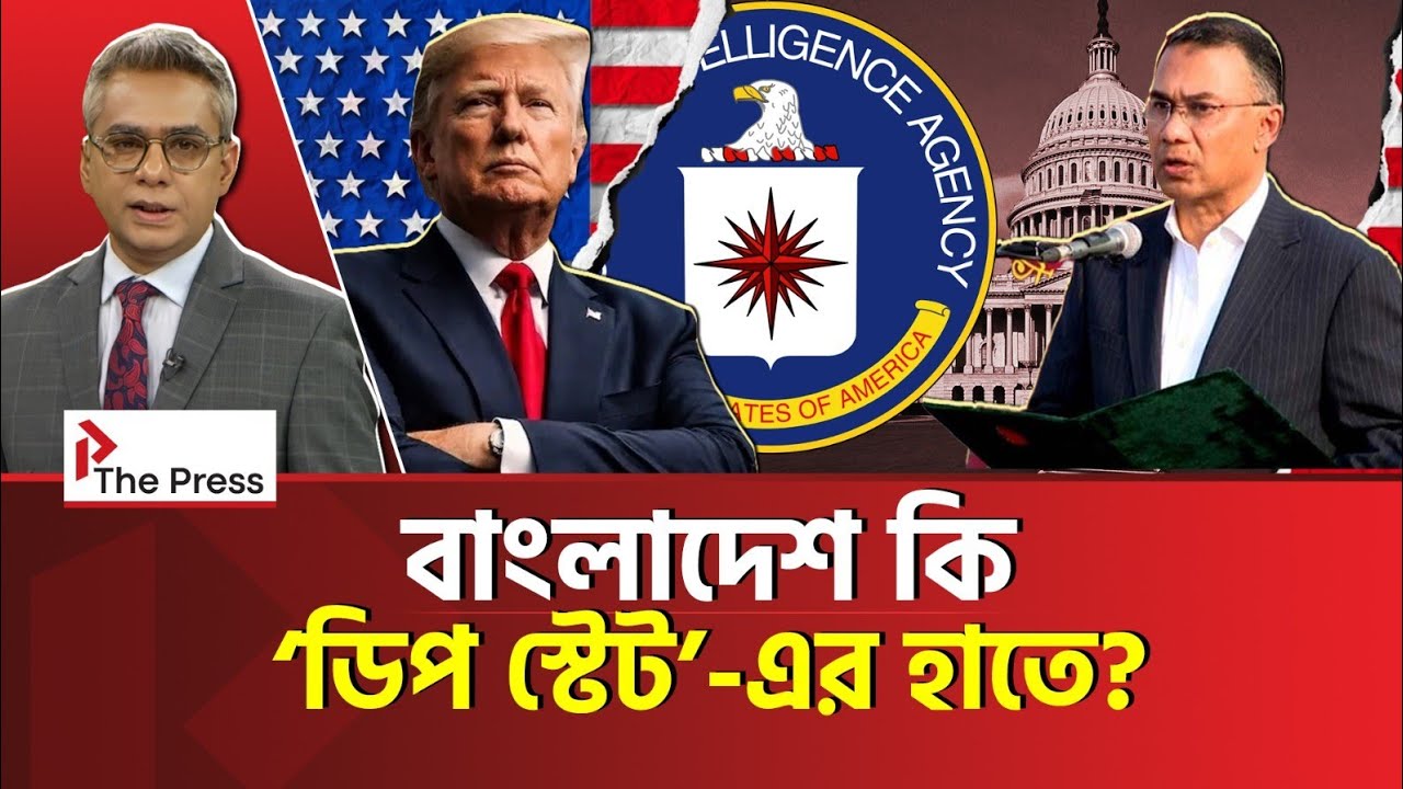 বাংলাদেশ কি ‘ডিপ স্টেট’ এর হাতে? | Deep State | The Press 