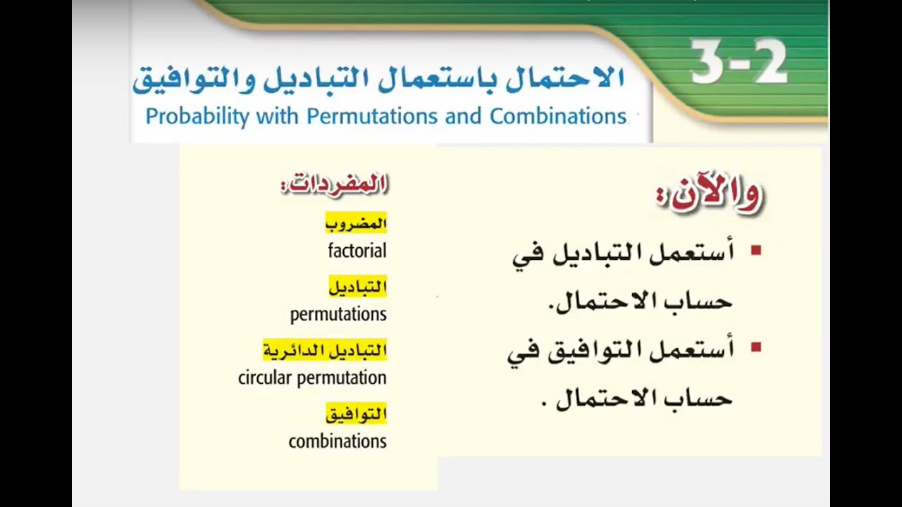 الاحتمال باستعمال التباديل والتوافيق ( الجزء الأول )