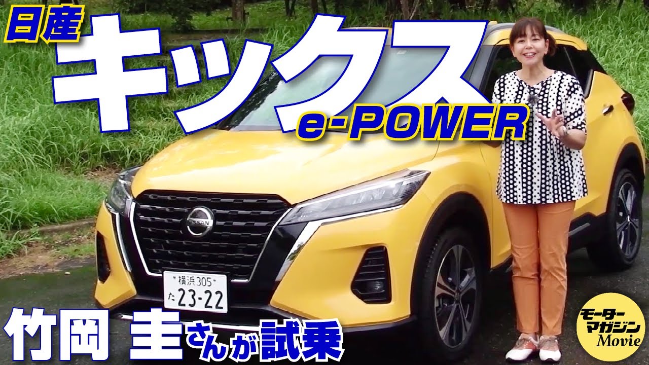 竹岡圭の今日もクルマと【日産 キックス e-POWER】モーターだけで駆動するコンパクトSUVに試乗