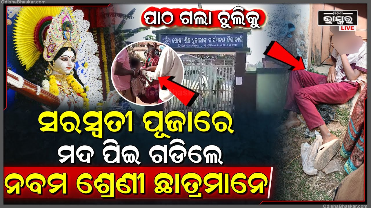 ସରସ୍ବତୀ ପୂଜାରେ ମଦ ପିଇ ରାସ୍ତାରେ ଗଡ଼ିଲେ ୨ ଛାତ୍ର, ଟାୱାର ତଳୁ ମିଳିଲେ ଏମିତି ଅବସ୍ଥାରେ...
