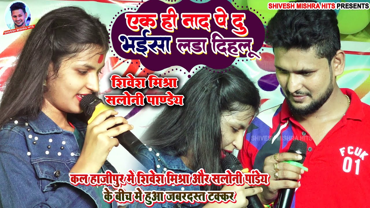 🔥आख़िर आमने-सामने Shivesh Mishra और Saloni Pandey में टक्कर हो ही गई-Bhaisa Lada Dihlu🤪Stage 2022