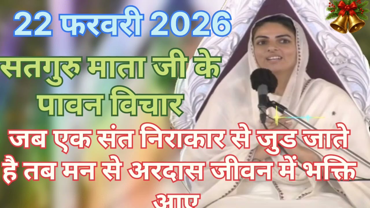 Satguru Mata ji ke pavan vichar ।। जब एक संत निराकार से जुड जाते है तब मन से अरदास जीवन में भक्ति आए