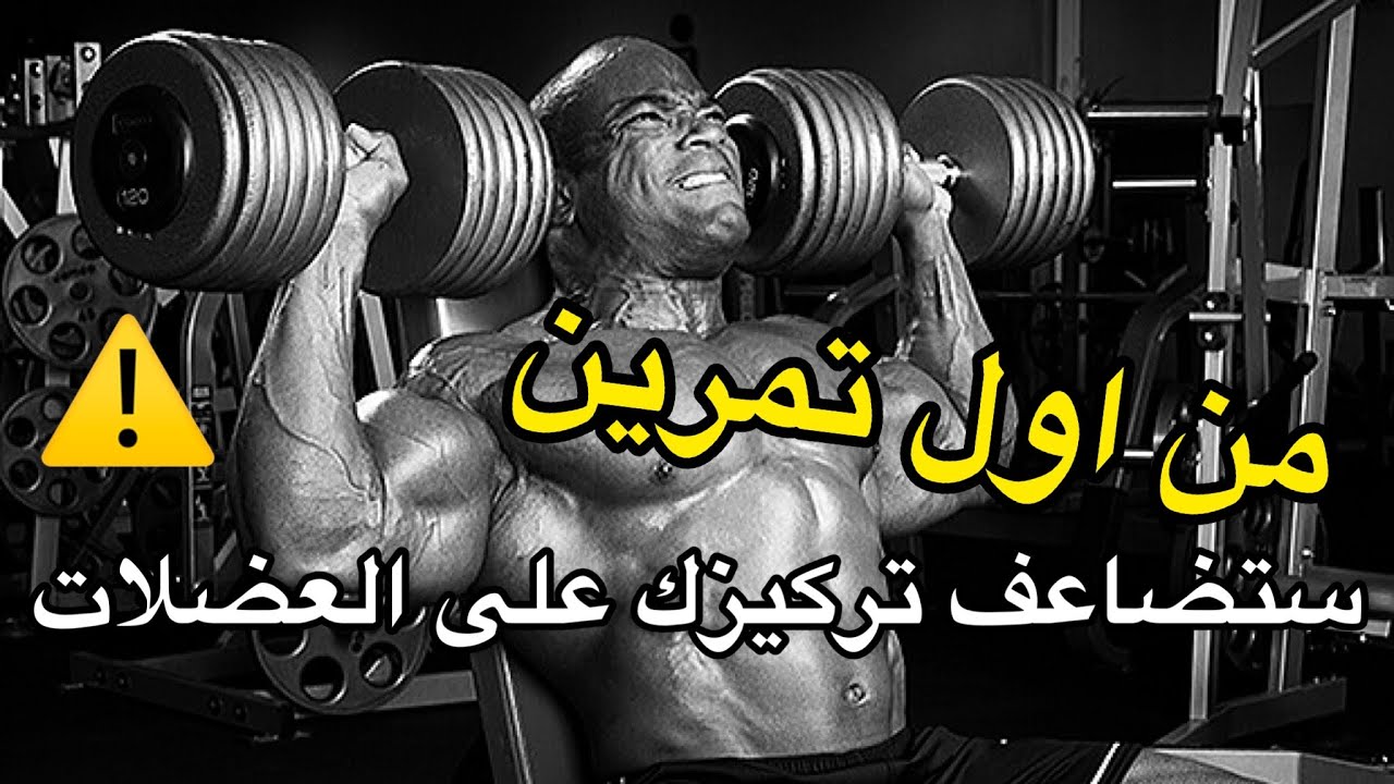 ٥ خطوات لزيادة التركيز بكل عضلاتك | زيادة الترابط العصبي