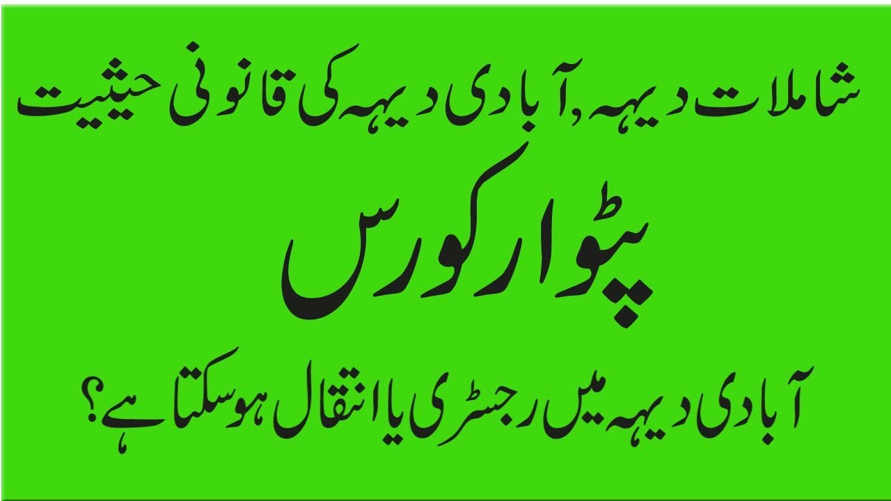 Shamlat Deh | Shamilat Land شاملات | Shamilat Property /Shamilat deh ka inteqal ya Registry