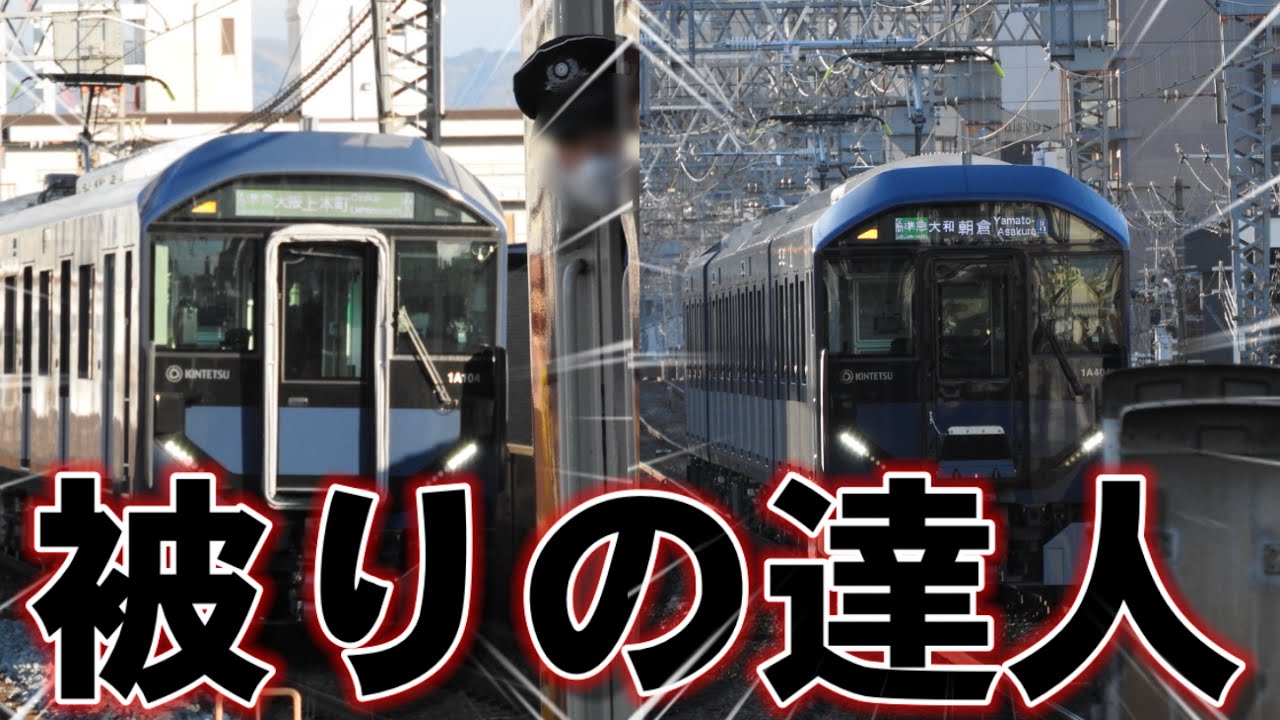 【サクッキー鉄道動画】今里駅で盛大に被られるの巻