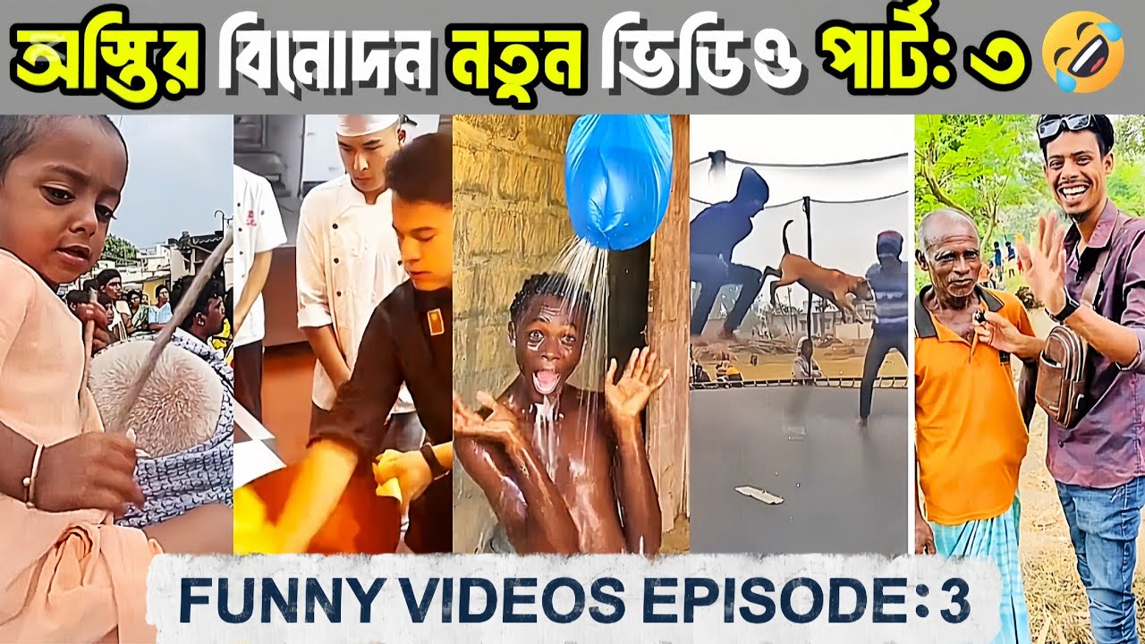 এরা এতো অস্থির কেনো? 🤣 | অস্থির বাঙালি নতুন ফানি ভিডিও | অস্থির বিনোদন  | Osthir Bangali New Video