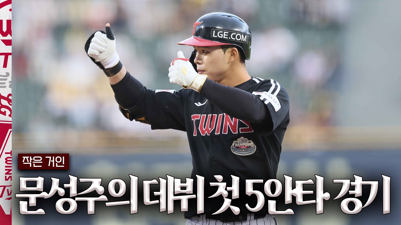 #LG트윈스 전타석 출루! 문성주의 데뷔 첫 5안타 경기🎀 [5월 31일 문성주 하이라이트]