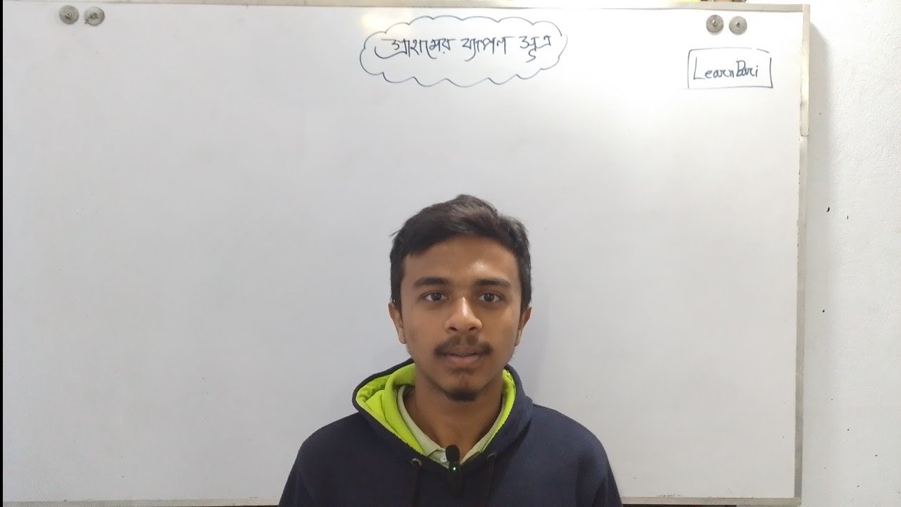 গ্রাহামের ব্যাপন সূত্র | আব্দুল রহিম পরশ