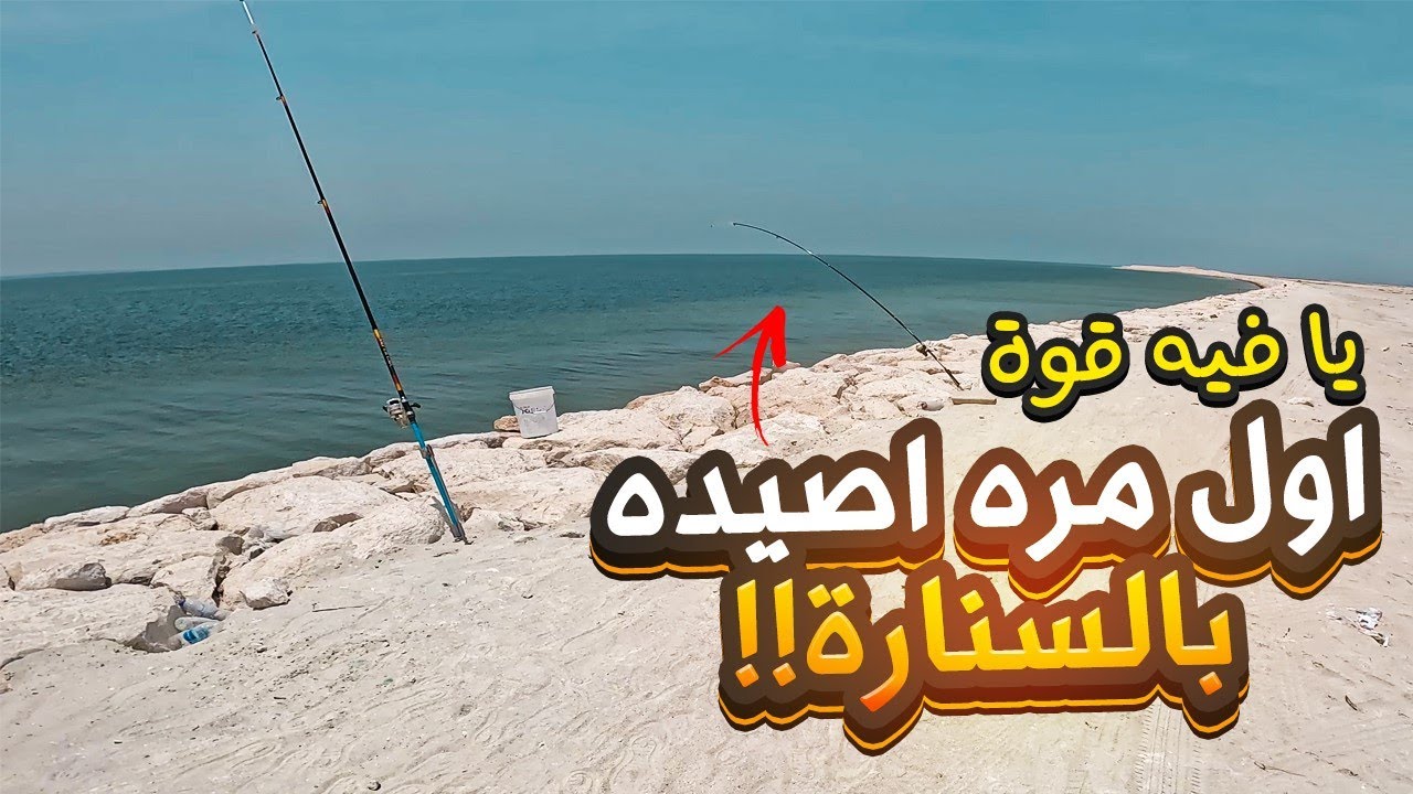 ما توقعت اصيده بالسناره!؟