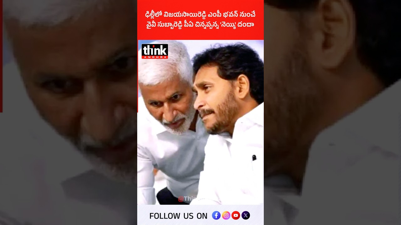 ఢిల్లీలో విజయసాయిరెడ్డి ఎంపీ భవన్ నుంచే వైవీ సుబ్బారెడ్డి పీఏ చిన్నప్పన్న నెయ్యి దందా! #ysjagan #ycp