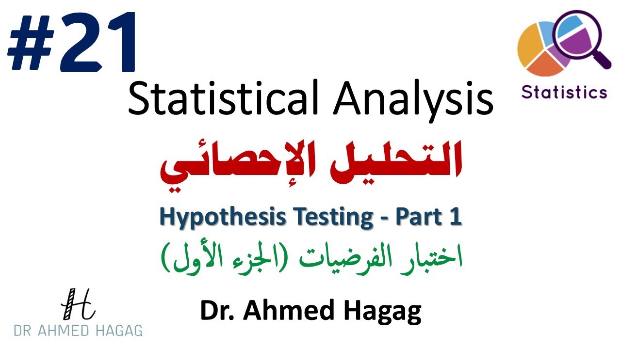 21- Statistical Analysis | Hypothesis Testing (P1) | تحليل إحصائي | كيف تتخذ قرار علمي من بيانات؟